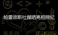 帕雷德斯社媒晒亮相照纪念回归母队博卡青年	
：永远感谢你们