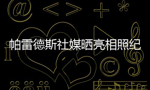 他和博卡青年签约3年半