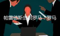 帕雷德斯告别罗马
：罗马永远是我第二个家，会永远把罗马放在心中