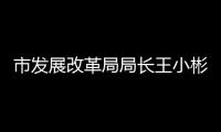 市发展改革局局长王小彬： 塑造“珠海旅游”“珠海会展”“云上智城” “天空之城”等现代服务业城市名片