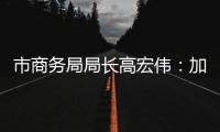 市商务局局长高宏伟：加快推进澳门机场横琴前置货站建设	，奋力打造珠江西岸商贸物流核心城市