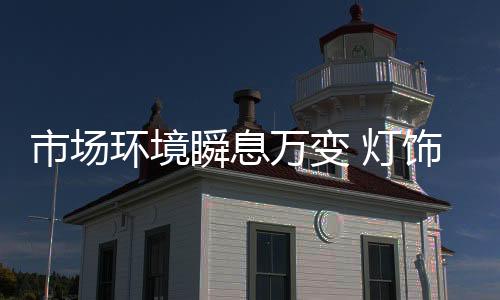 环境低价的灯饰产品