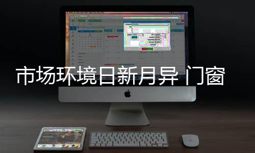 而是市场趋向多元化的竞争