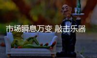 市场瞬息万变 敲击乐器十大品牌走出自己的特色