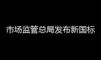 市场监管总局发布新国标：住宅建筑架空层违规停放电动自行车等纳入重大火灾隐患判定标准