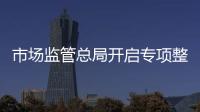 市场监管总局开启专项整治
：打击药品、保健品市场“坑老”“骗老”