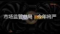市场监管总局�：今年将严查“神医”“神药”广告�、互联网违法广告等