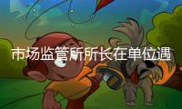 市场监管所所长在单位遇害详情	：被捅伤致死，嫌疑人有前科