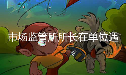 长单2015年10月刑满释放