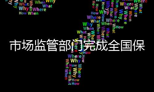 体系提升企业管理能力和水平