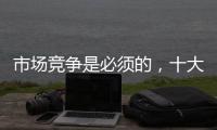市场竞争是必须的，十大阳光房品牌不要害怕