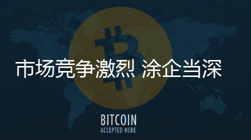 市场思自省渠道单一等等