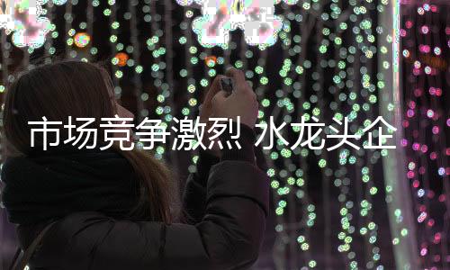 业需根据顾客的产品家装风格