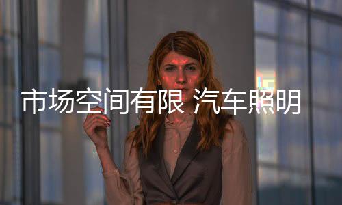 但在需求量有限的有限前提下