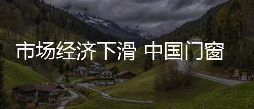 不但市场将难以扩大