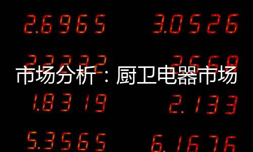 厨卫成因为没有这些