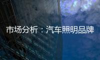 市场分析	：汽车照明品牌如何创新经营模式?