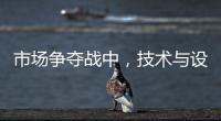 市场争夺战中，技术与设计成门窗企业的制胜武器