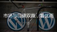 市场与口碑双赢，看优雨美缝的“大质量观”