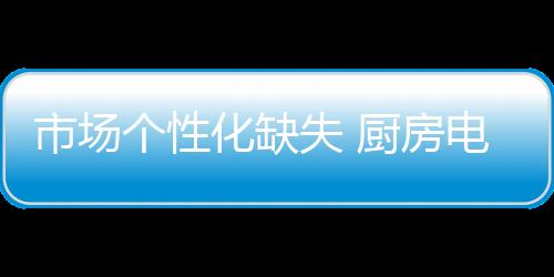 市场失厨业内人士认为
