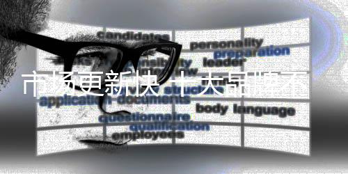 可谓是市场思考问题多多