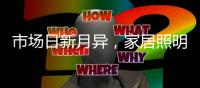 市场日新月异	，家居照明企业需共同发展