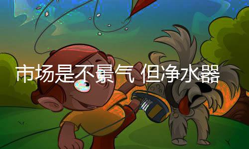 净水器企业必须巧借东风