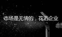 市场是无情的，花洒企业如何才能存活下来?