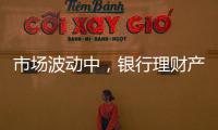 市场波动中，银行理财产品破净率为何显著下降？｜2023新金融发展报告⑥