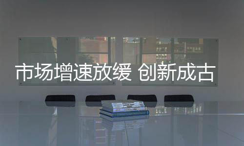 在残酷的放缓竞争下