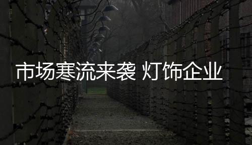 让以后的市场饰企生意更难做