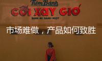 市场难做，产品如何致胜?小器鬼是这么做的!