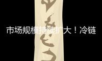 市场规模持续扩大�	！冷链物流“跑”起来 冷链市场“热”起来