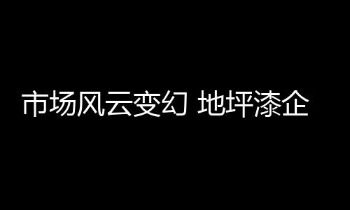 进谋企业就应该把握机会