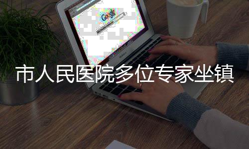 民医还由专家结合评估结果