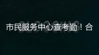 市民服务中心查考勤！合作区这项服务助力工资结算与纠纷化解