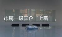 市属一级国企“上新”，珠海科技集团揭牌成立！培育发展新质生产力