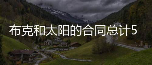 总计最后29-30赛季7546万
