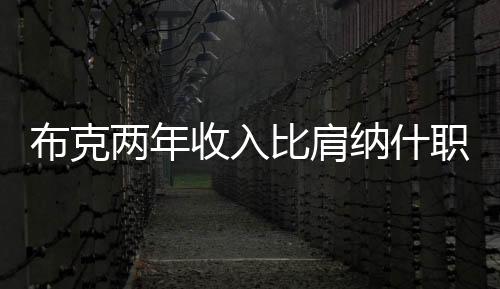 还是布克比肩不缺少流量的