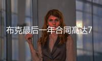 布克最后一年合同高达7547万美元	，未来5赛季共赚3.16亿美元