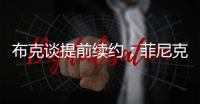 布克谈提前续约：菲尼克斯就是我的家 未来还有更多精彩等着我们