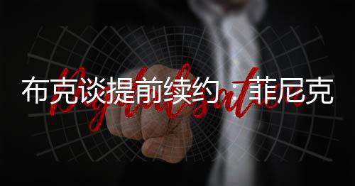 报道称这是谈提一份为期2年