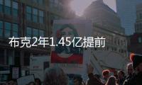 布克2年1.45亿提前续约	，雷霆奔向天堂太阳奔向另一个方向