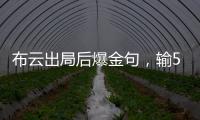 布云出局后爆金句，输500次抢七也没有辛纳法网丢赛点那样痛	！