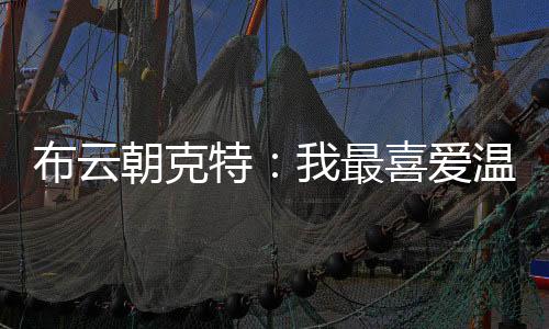 特最真的喜爱希望很特别