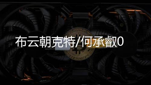 朝克承叡止步温网首轮