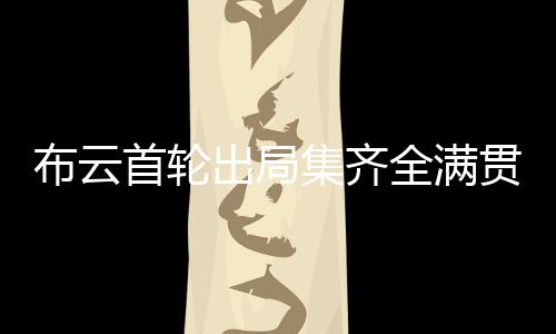 布云爆冷以4-6先丢一盘