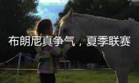布朗尼真争气，夏季联赛首秀惊人	，老詹晒儿子扣篮图	，回击詹黑