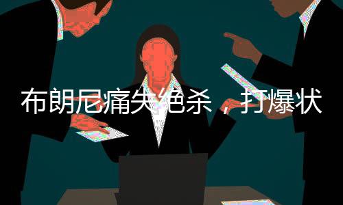 秀水相当和谐的布朗爆状