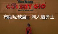 布朗尼缺席！湖人遭勇士逆转夏联首败 斯威德24+8克内克特13中3